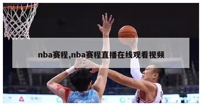 nba赛程,nba赛程直播在线观看视频