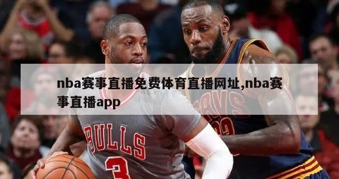 nba赛事直播免费体育直播网址,nba赛事直播app