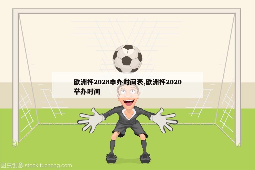 欧洲杯2028申办时间表,欧洲杯2020举办时间