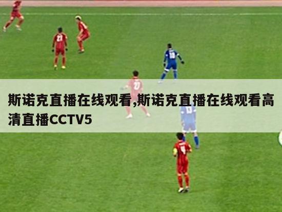 斯诺克直播在线观看,斯诺克直播在线观看高清直播CCTV5