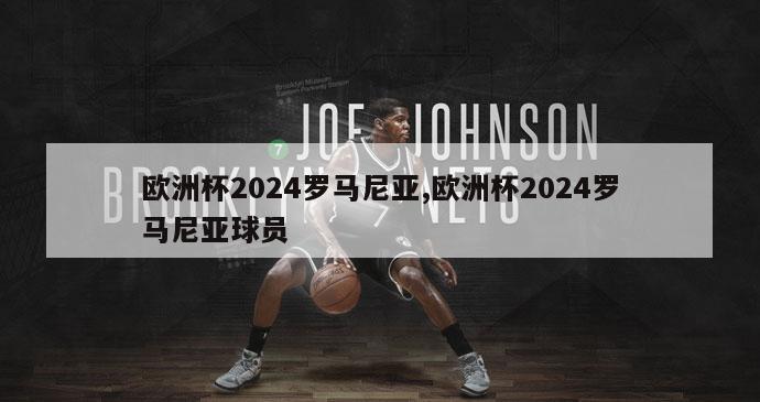 欧洲杯2024罗马尼亚,欧洲杯2024罗马尼亚球员