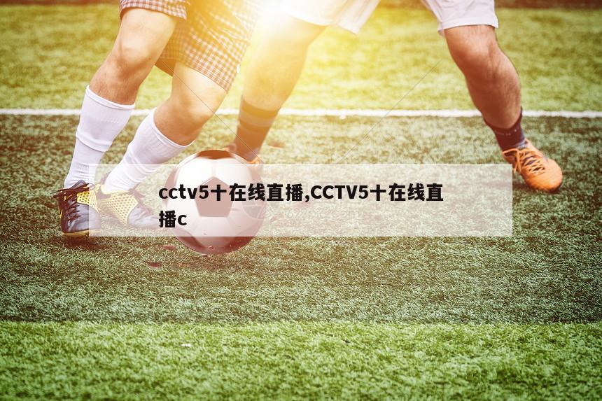 cctv5十在线直播,CCTV5十在线直播c