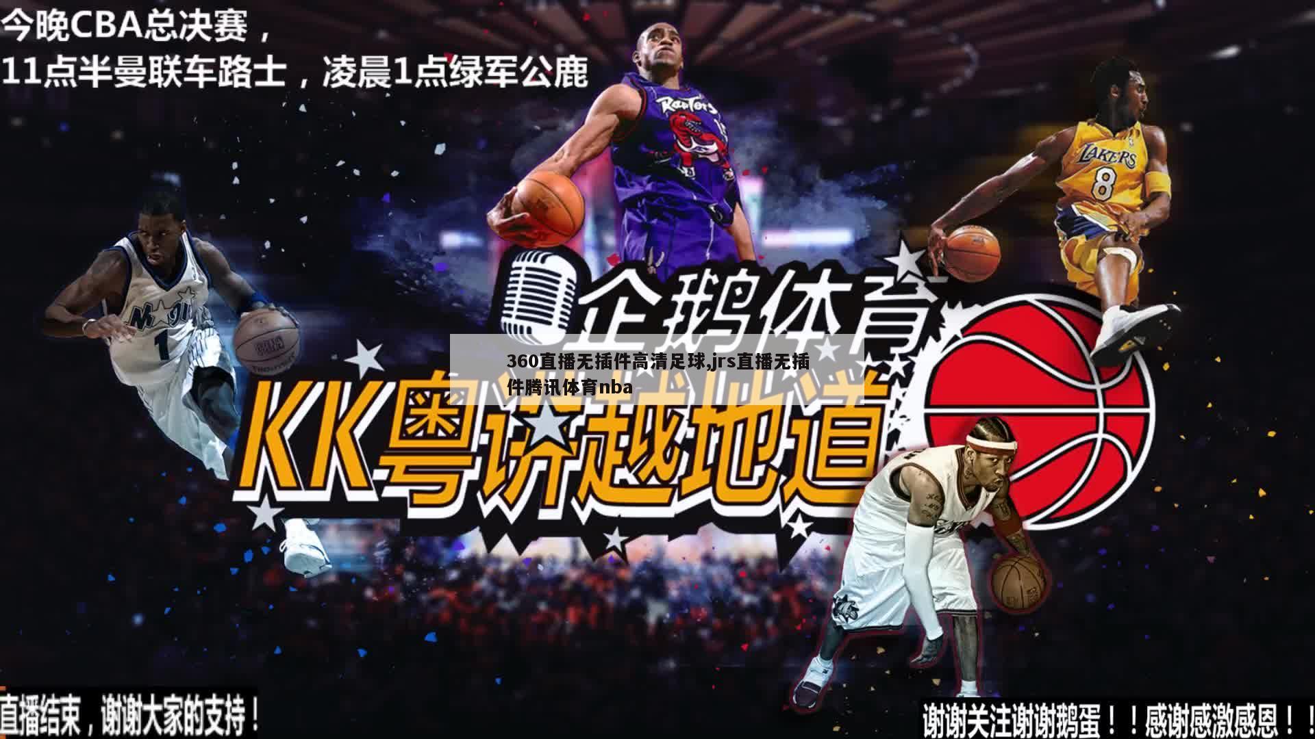 360直播无插件高清足球,jrs直播无插件腾讯体育nba