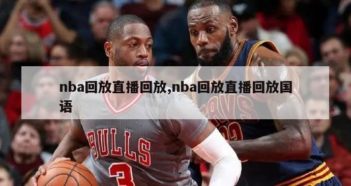 nba回放直播回放,nba回放直播回放国语