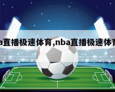 nba直播极速体育,nba直播极速体育回放