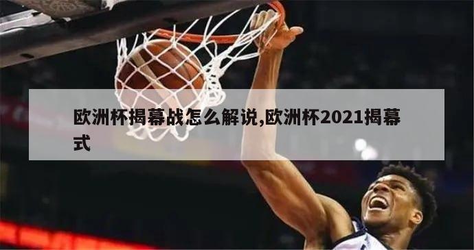 欧洲杯揭幕战怎么解说,欧洲杯2021揭幕式