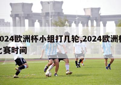 2024欧洲杯小组打几轮,2024欧洲杯比赛时间