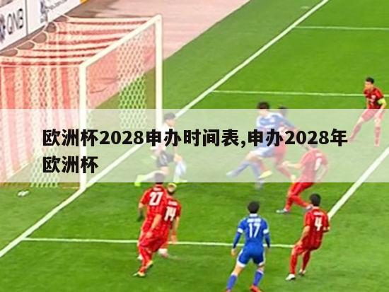 欧洲杯2028申办时间表,申办2028年欧洲杯