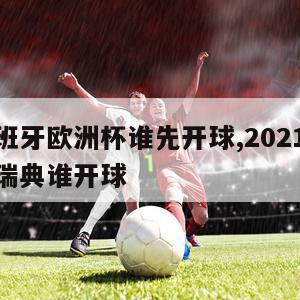 瑞士西班牙欧洲杯谁先开球,2021欧洲杯西班牙瑞典谁开球