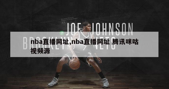 nba直播网址,nba直播网址 腾讯咪咕视频源