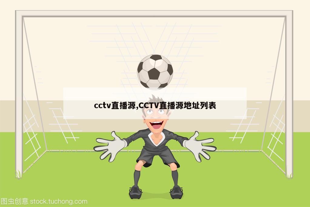 cctv直播源,CCTV直播源地址列表